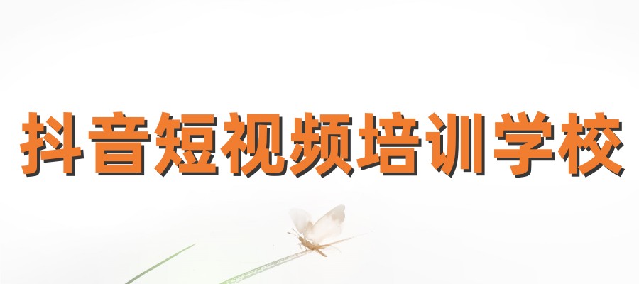 赣州电商短视频培训学校哪家好