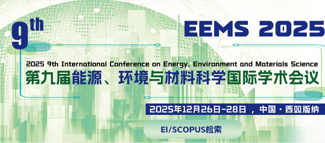 第九届能源、环境与材料科学国际学术会议(EEMS 2025）-艾思科蓝