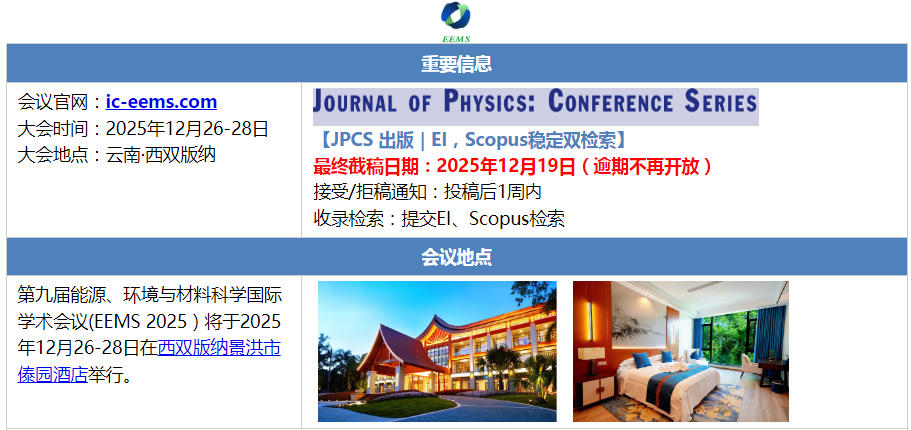 第九届能源、环境与材料科学国际学术会议(EEMS 2025）