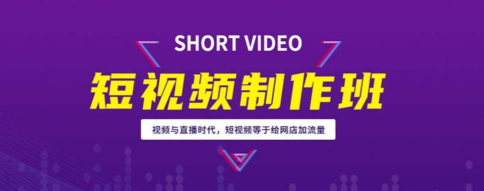 盘点2026十大短视频剪辑制作与运营培训学校 盘点2026十大短视频剪辑制作与运营培训学校