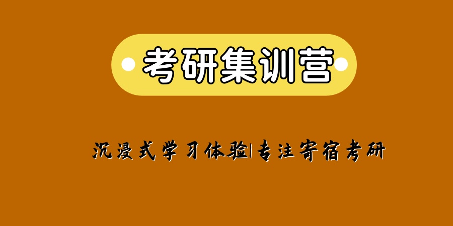 考研集训营