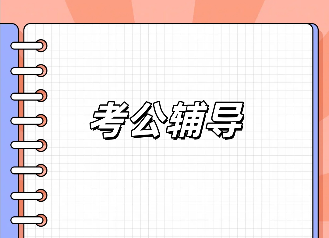 西宁考公面试辅导班 西宁考公面试辅导班