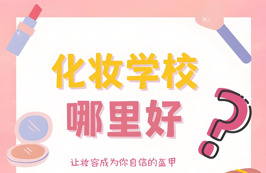 成都排名好的化妆美业培训学校前十名榜单 成都排名好的化妆美业培训学校前十名榜单