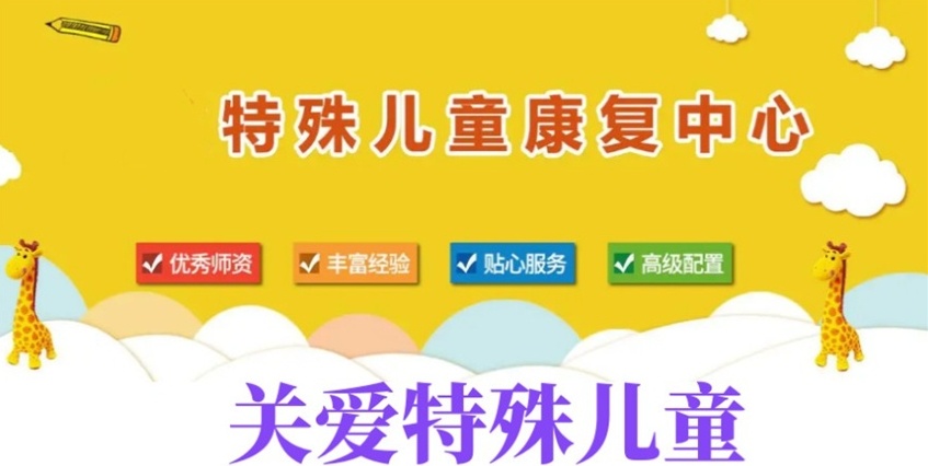自闭症儿童康复中心 自闭症儿童康复中心