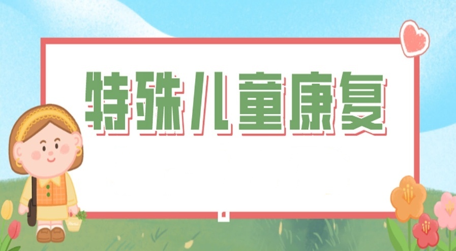 自闭症儿童康复中心 自闭症儿童康复中心