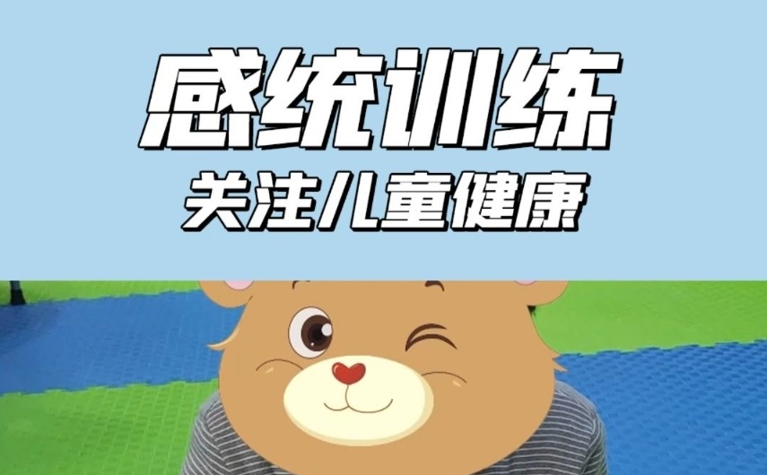 感统失调康复训练机构 感统失调康复训练机构
