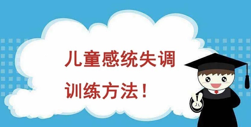 感统失调康复训练机构 感统失调康复训练机构