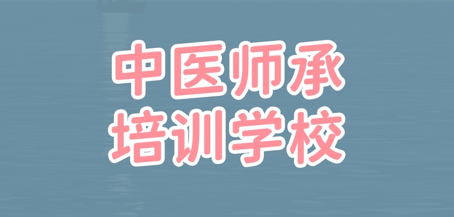 汇总5大口碑好的中医师承培训学校排行榜。学习中医师承选择这家学员少走弯路！
