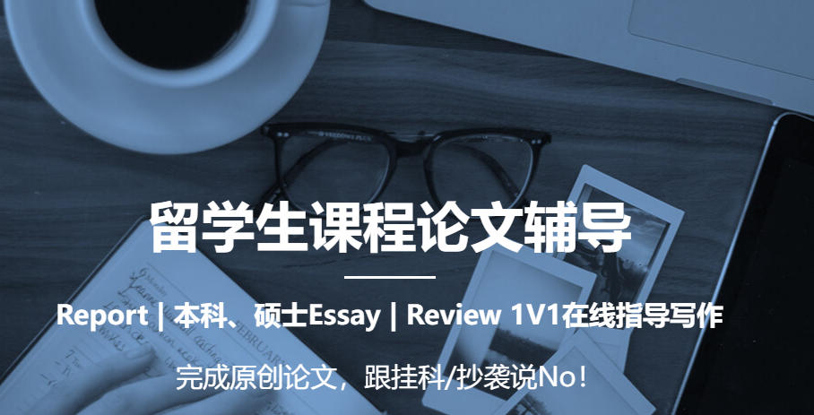 海外留学生论文辅导机构