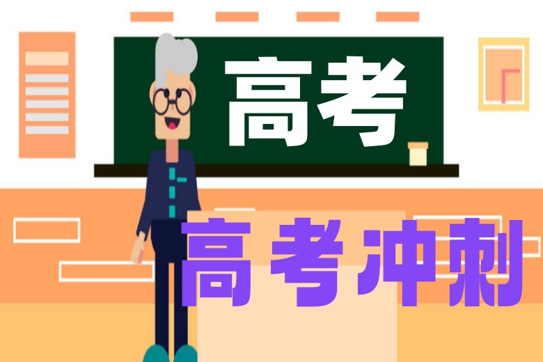 高考赋能:合肥高三辅导全托冲刺机构TOP热榜前十名公布一览.jpg 高考赋能:合肥高三辅导全托冲刺机构TOP热榜前十名公布一览.jpg