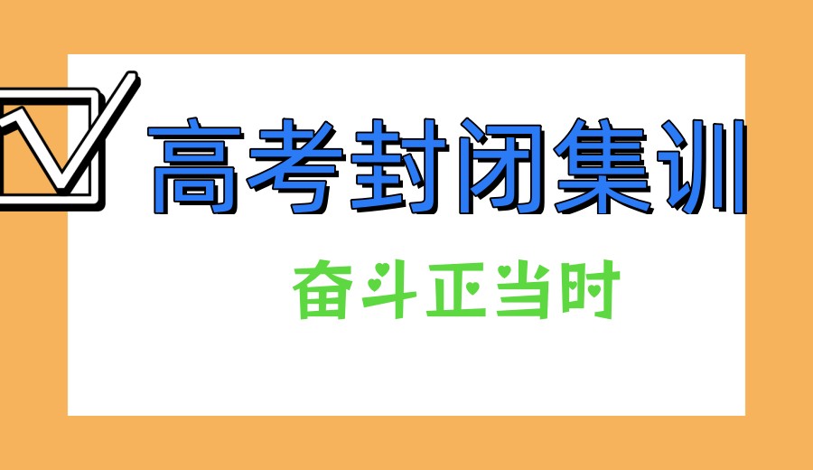 高考赋能:合肥高三辅导全托冲刺机构TOP热榜前十名公布一览.jpg 高考赋能:合肥高三辅导全托冲刺机构TOP热榜前十名公布一览.jpg