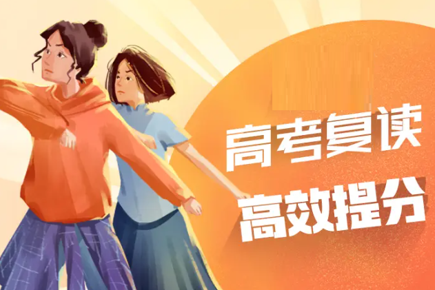 高考复读学校 高考复读学校