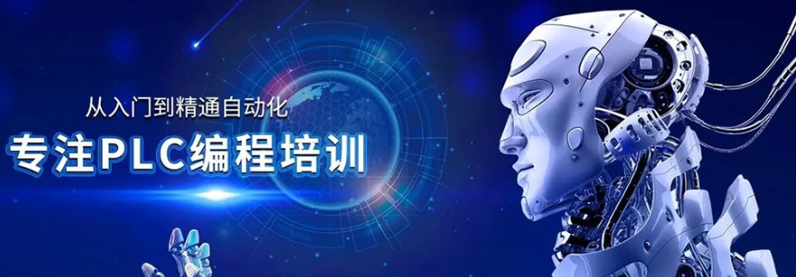 plc编程培训机构