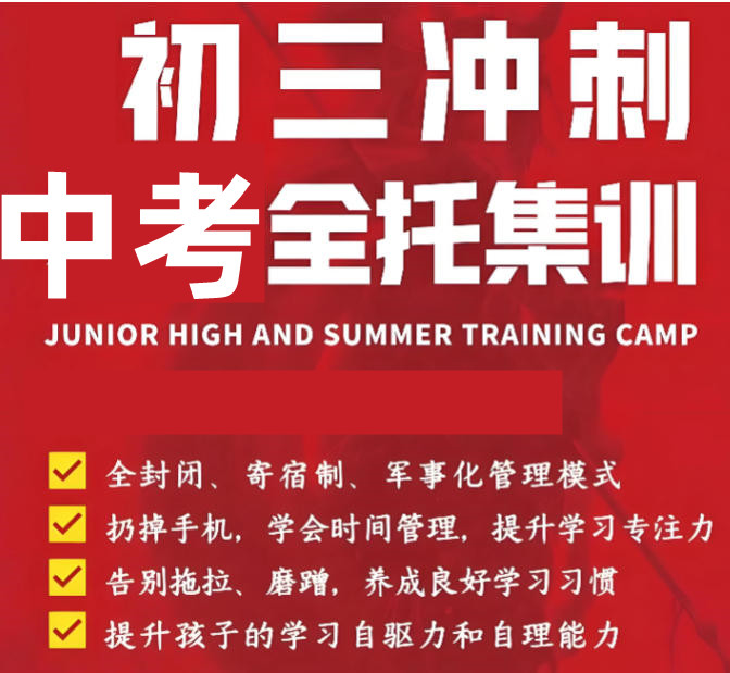 广州初三中考封闭式集训班 广州初三中考封闭式集训班