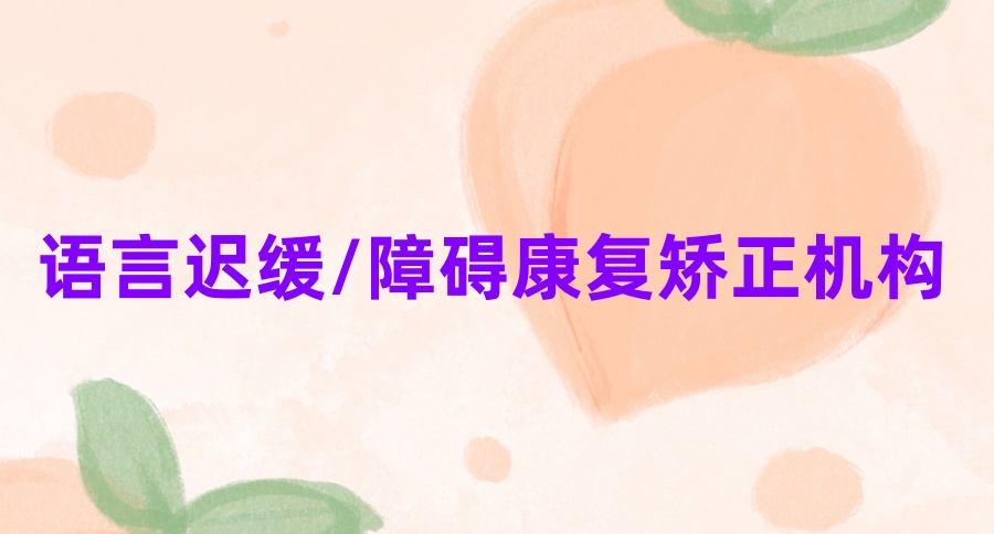 无锡一览前十名儿童语言障碍康复中心名单top10 无锡一览前十名儿童语言障碍康复中心名单top10