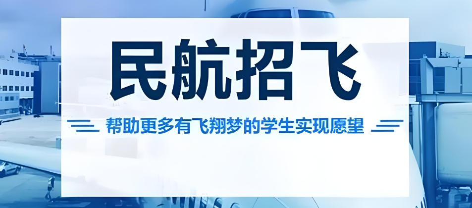 民航招飞培训 民航招飞培训