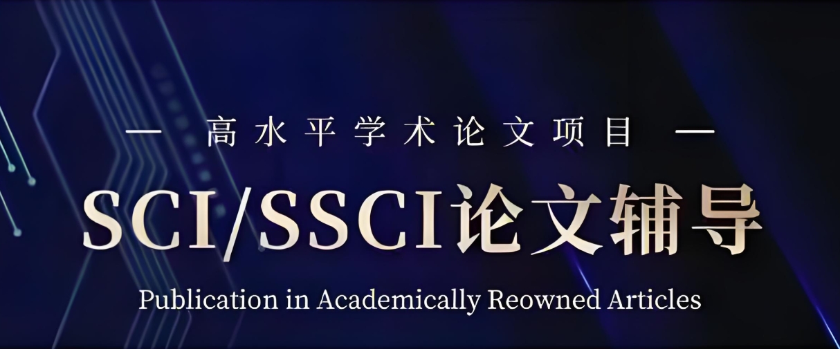 论文辅导机构，论文写作辅导，sci论文辅导，论文发表选刊