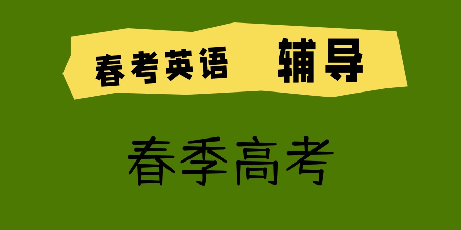 春季高考培训学校
