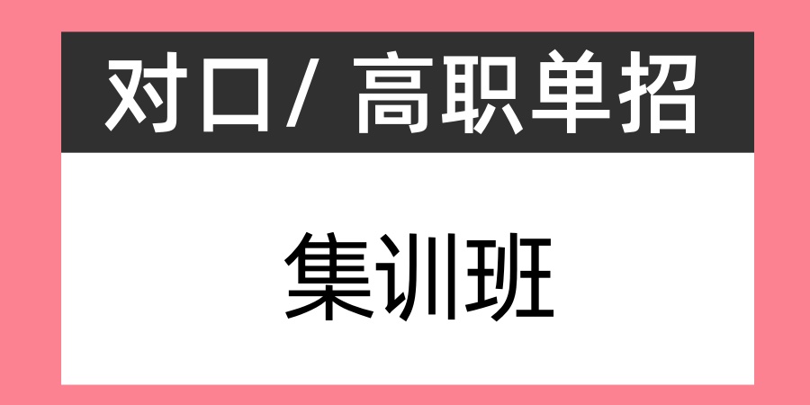 高考单招补课三个辅导机构 高考单招补课三个辅导机构