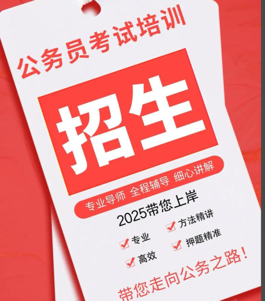 公考培训机构，公考备考，公考辅导机构，国考省考备考