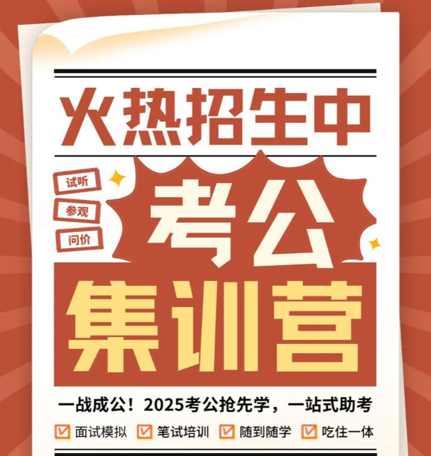 公考培训机构，公考备考，公考辅导机构，国考省考备考