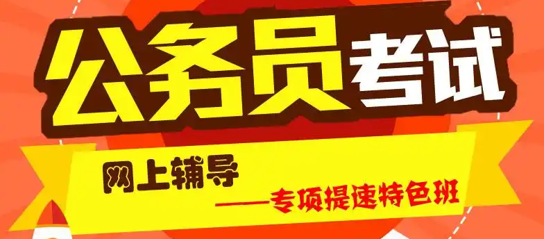 公考培训机构，公考备考，公考辅导机构，国考省考备考