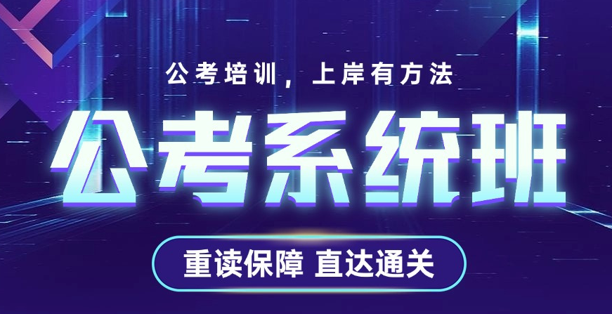公考培训机构，公考备考，公考辅导机构，国考省考备考