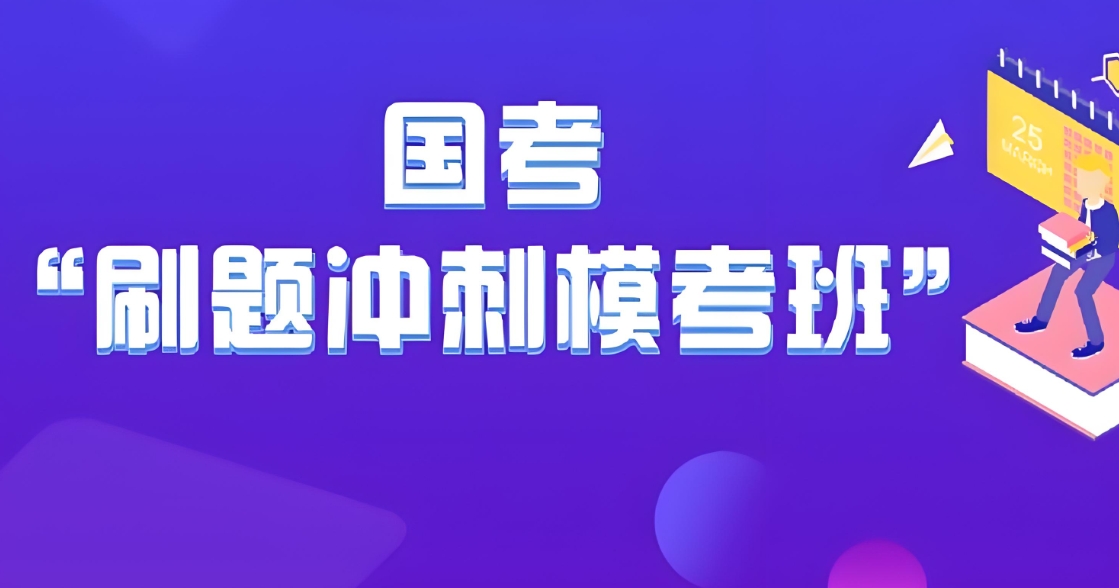 公考培训机构，公考备考，公考辅导机构，国考省考备考