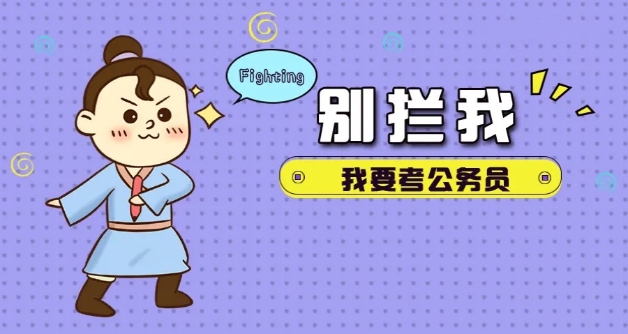 公考培训机构，公考备考，公考辅导机构，国考省考备考