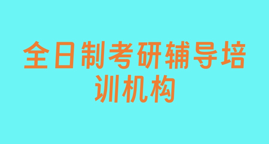 山东寄宿考研辅导培训机构 山东寄宿考研辅导培训机构