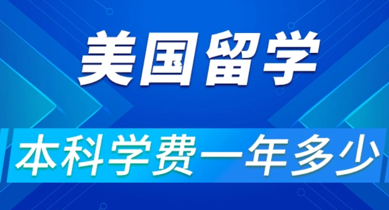 美国留学
