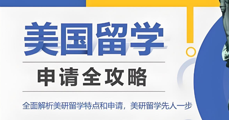 美国留学中介