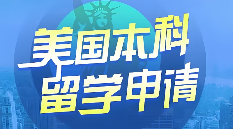美国本科留学中介