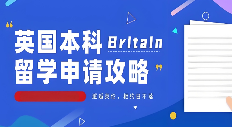英国本科留学 英国本科留学