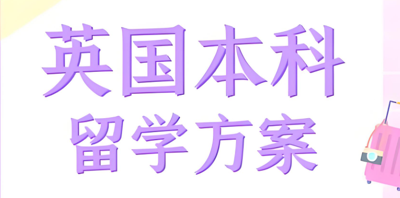 英国本科留学中介 英国本科留学中介