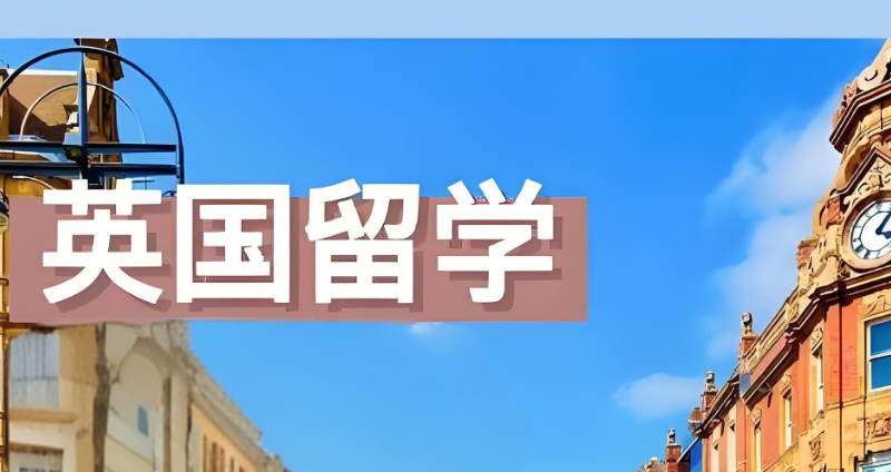 英国留学 英国留学