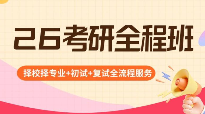 考研初试复试培训