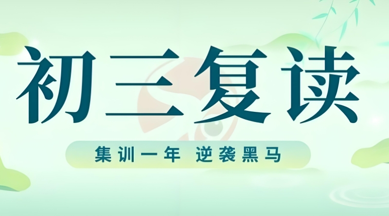 中考复读培训班