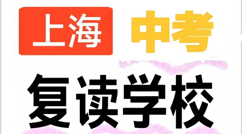 中考复读学校