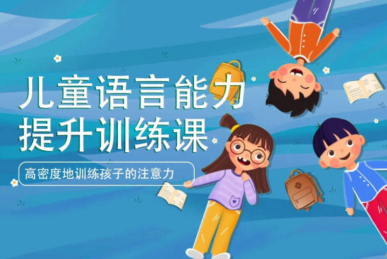儿童语言能力提升，语言障碍，特殊儿童康复机构，儿童语言康复训练