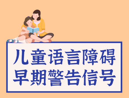 儿童语言能力提升，语言障碍，特殊儿童康复机构，儿童语言康复训练