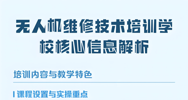 无人机维修培训