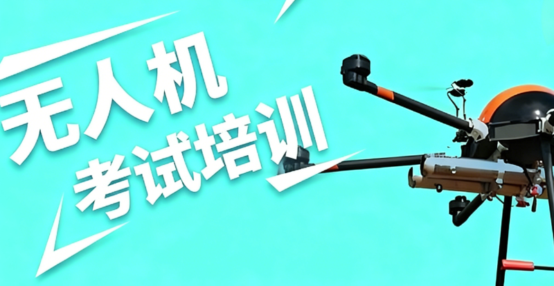 无人机考试培训