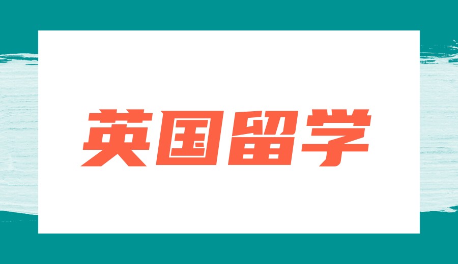 【硬核测评】26年英国留学!留学中介机构口碑TOP10榜单来了!.jpg 【硬核测评】26年英国留学!留学中介机构口碑TOP10榜单来了!.jpg