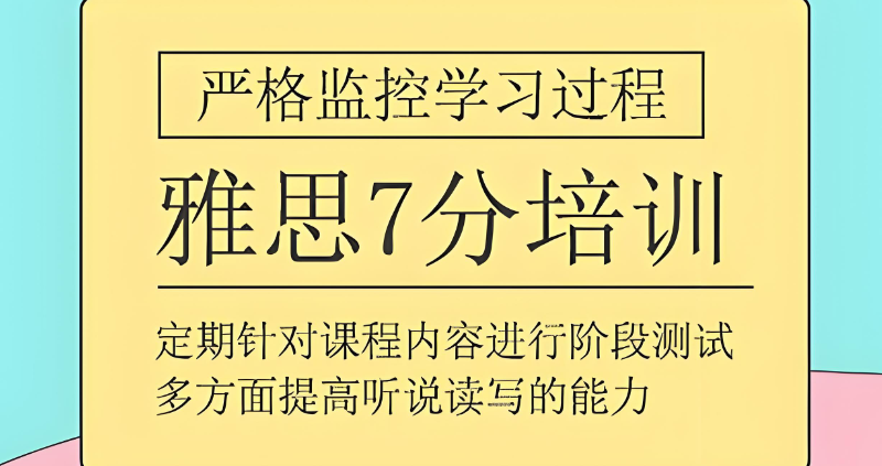 雅思培训辅导学校