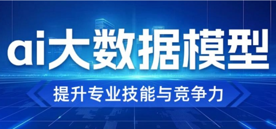 ai大模型培训机构 ai大模型培训机构