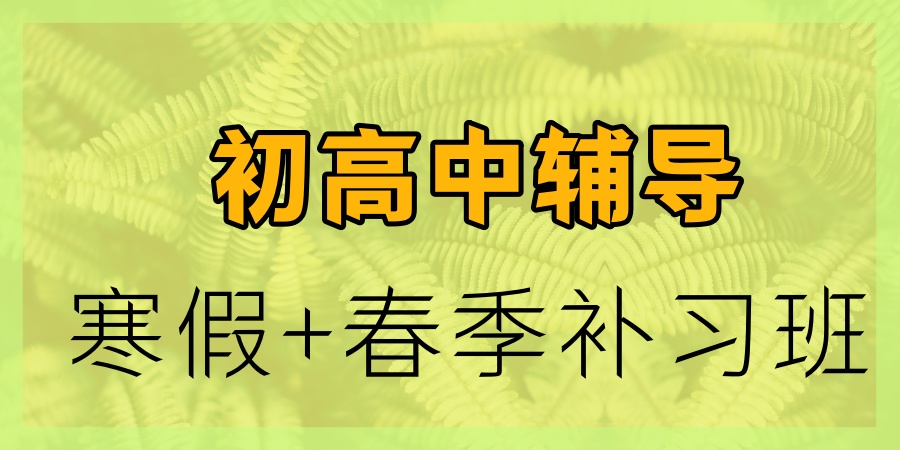 好消息!2026天津晟嘉初高中寒春课程惊喜来袭-寒假+春季补习班