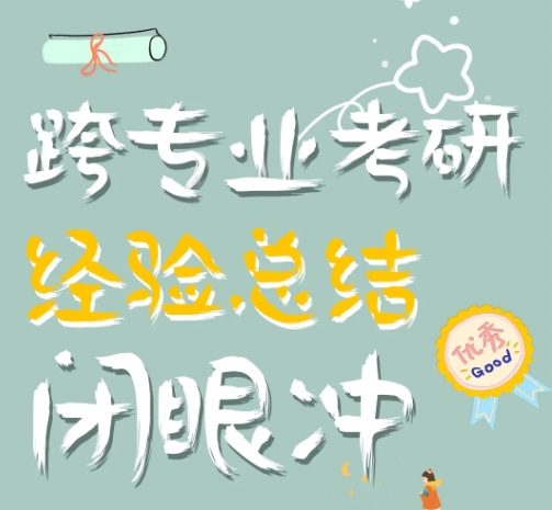 考研辅导机构,考研备考,考研集训营,跨专业考研 考研辅导机构,考研备考,考研集训营,跨专业考研