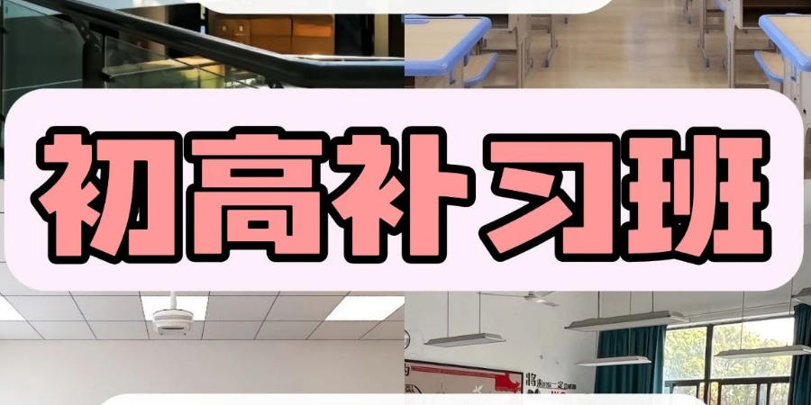 初高寒假+春季补习班