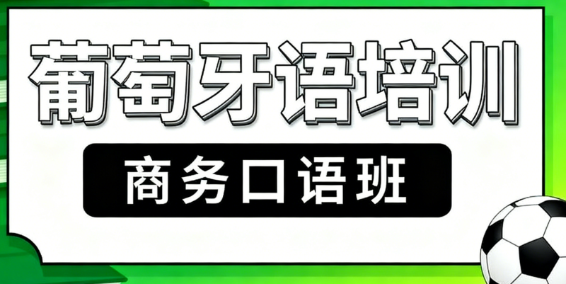 葡萄牙语培训